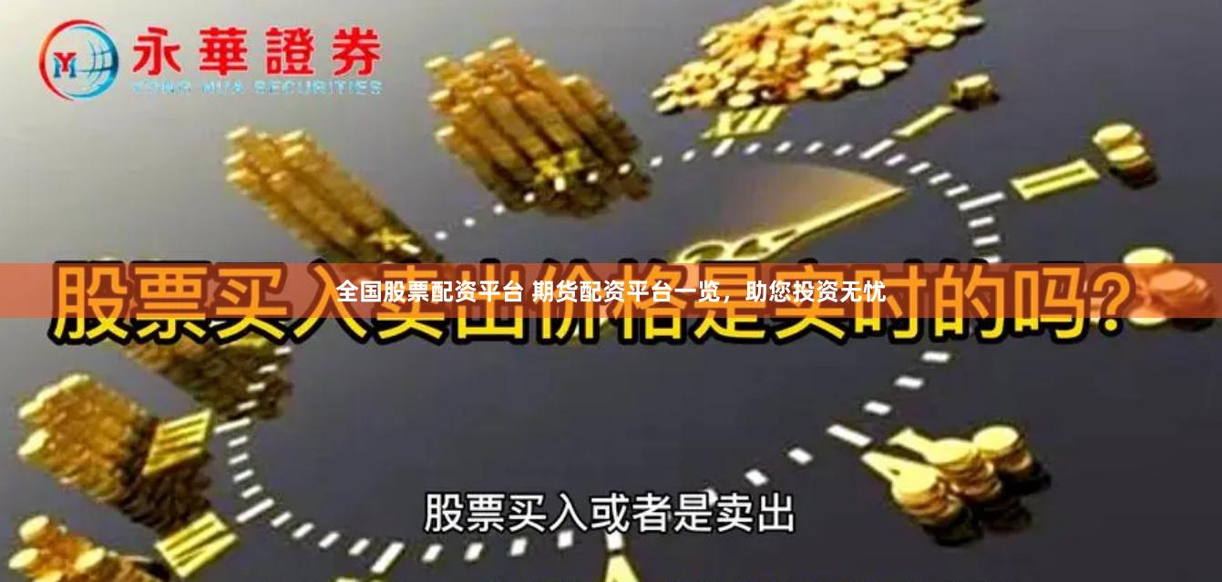 全国股票配资平台 期货配资平台一览，助您投资无忧