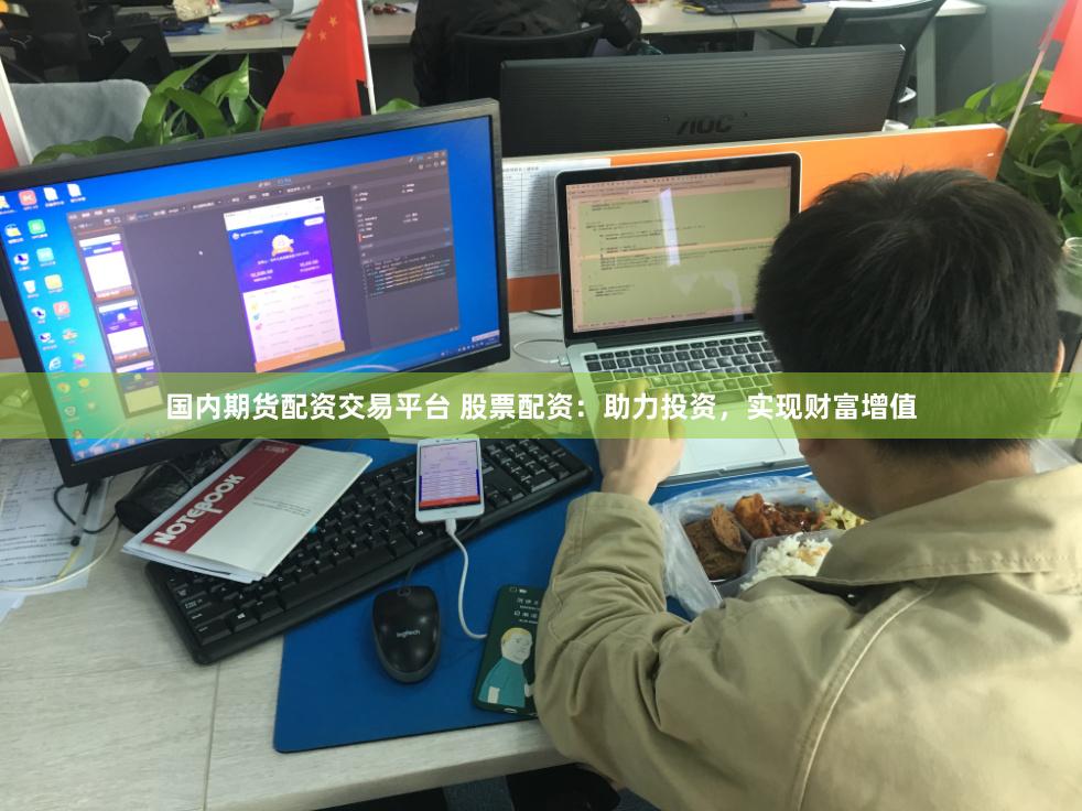 国内期货配资交易平台 股票配资：助力投资，实现财富增值