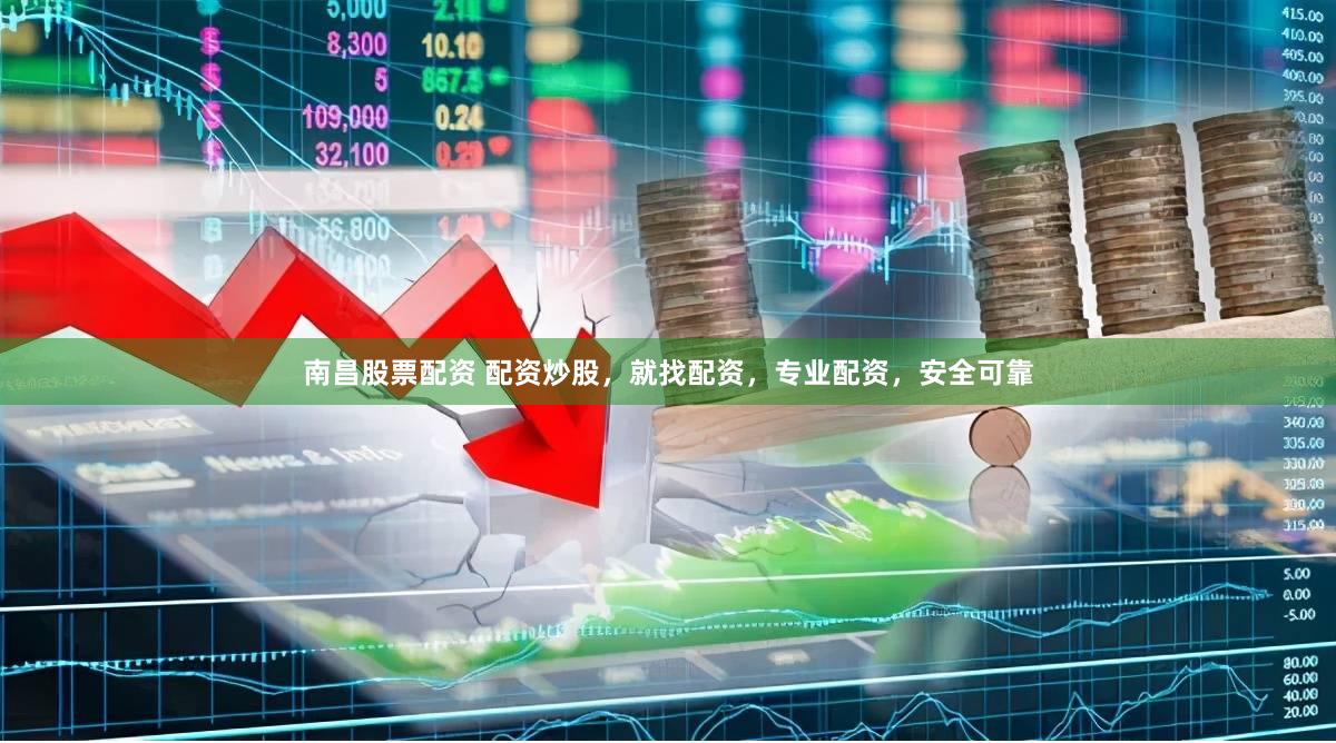 南昌股票配资 配资炒股，就找配资，专业配资，安全可靠
