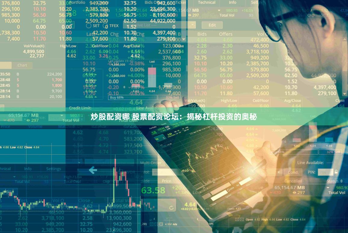 炒股配资哪 股票配资论坛：揭秘杠杆投资的奥秘